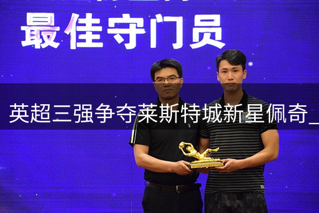 英超三强争夺莱斯特城新星佩奇 球员心属红魔