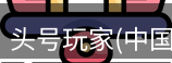 头号玩家官网